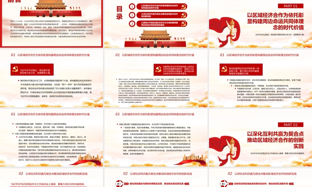 引领区域经济合作新实践深入构建周边命运共同体PPT党课课件（带内容）.pptx
