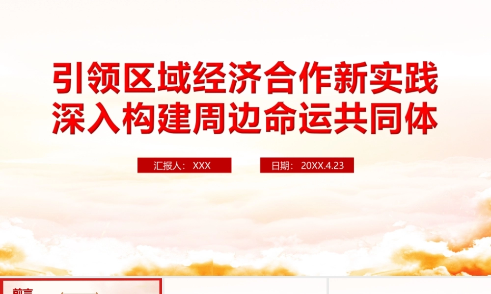 引领区域经济合作新实践深入构建周边命运共同体PPT课件（带内容）.ppt