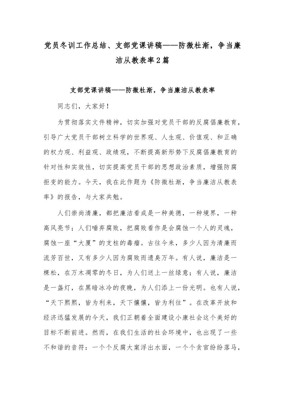 党员冬训工作总结、支部党课讲稿——防微杜渐争当廉洁从教表率2篇.docx_第1页