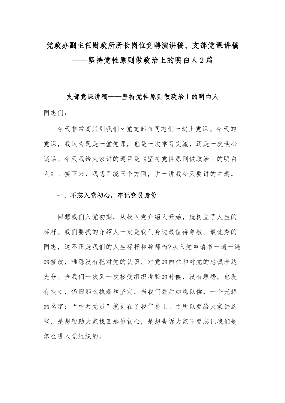 党政办副主任财政所所长岗位竞聘演讲稿、支部党课讲稿——坚持党性原则做政治上的明白人2篇.docx_第1页