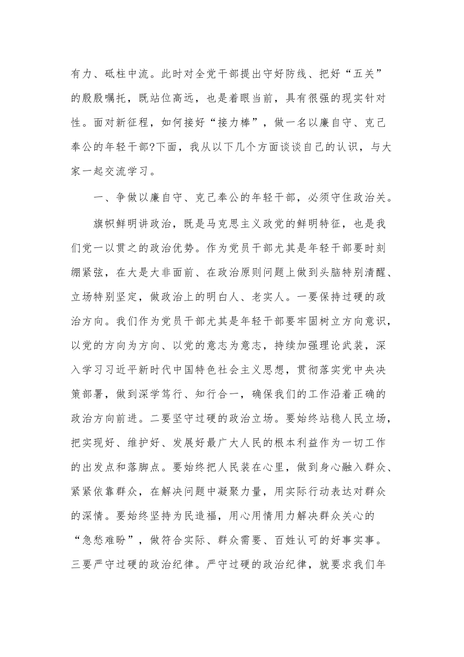 互派交流干部挂职工作总结、专题党课讲稿——年轻干部要争做以廉自守克己奉公2篇.docx_第2页