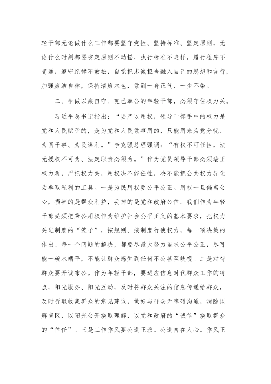 互派交流干部挂职工作总结、专题党课讲稿——年轻干部要争做以廉自守克己奉公2篇.docx_第3页