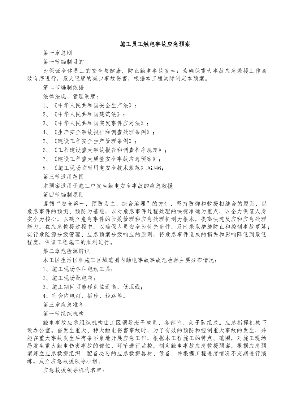 施工员工触电事故应急预案.docx_第1页