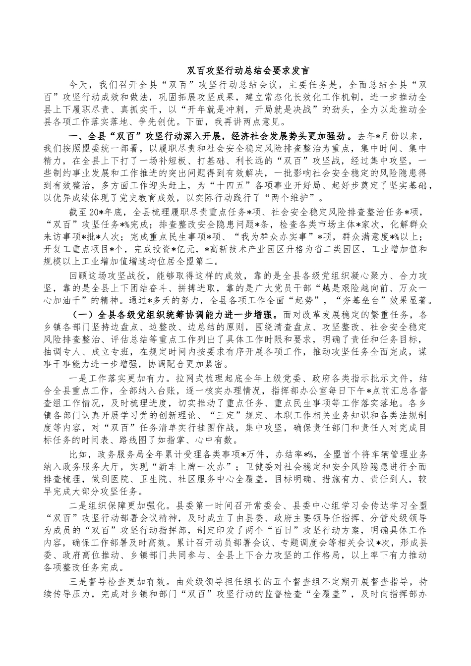 双百攻坚行动总结会要求发言.docx_第1页