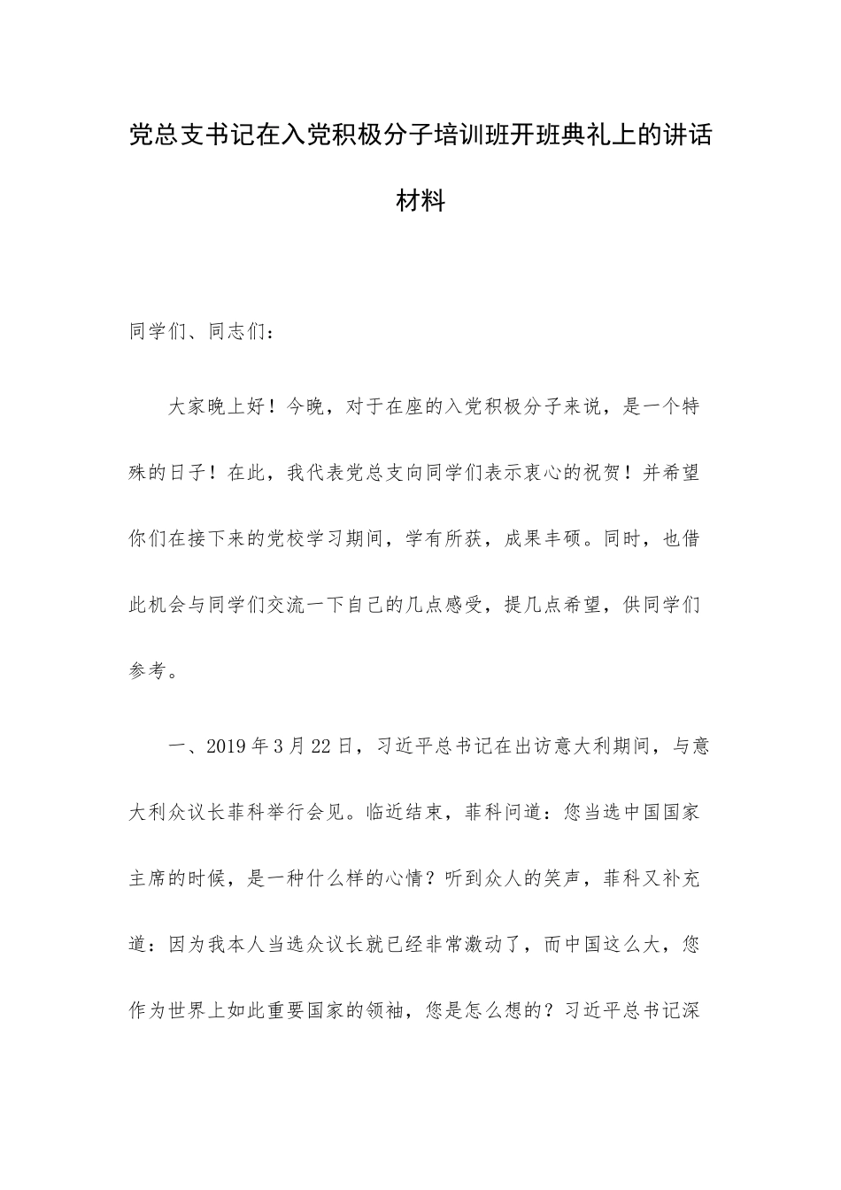 党总支书记在入党积极分子培训班开班典礼上的讲话材料.docx_第1页