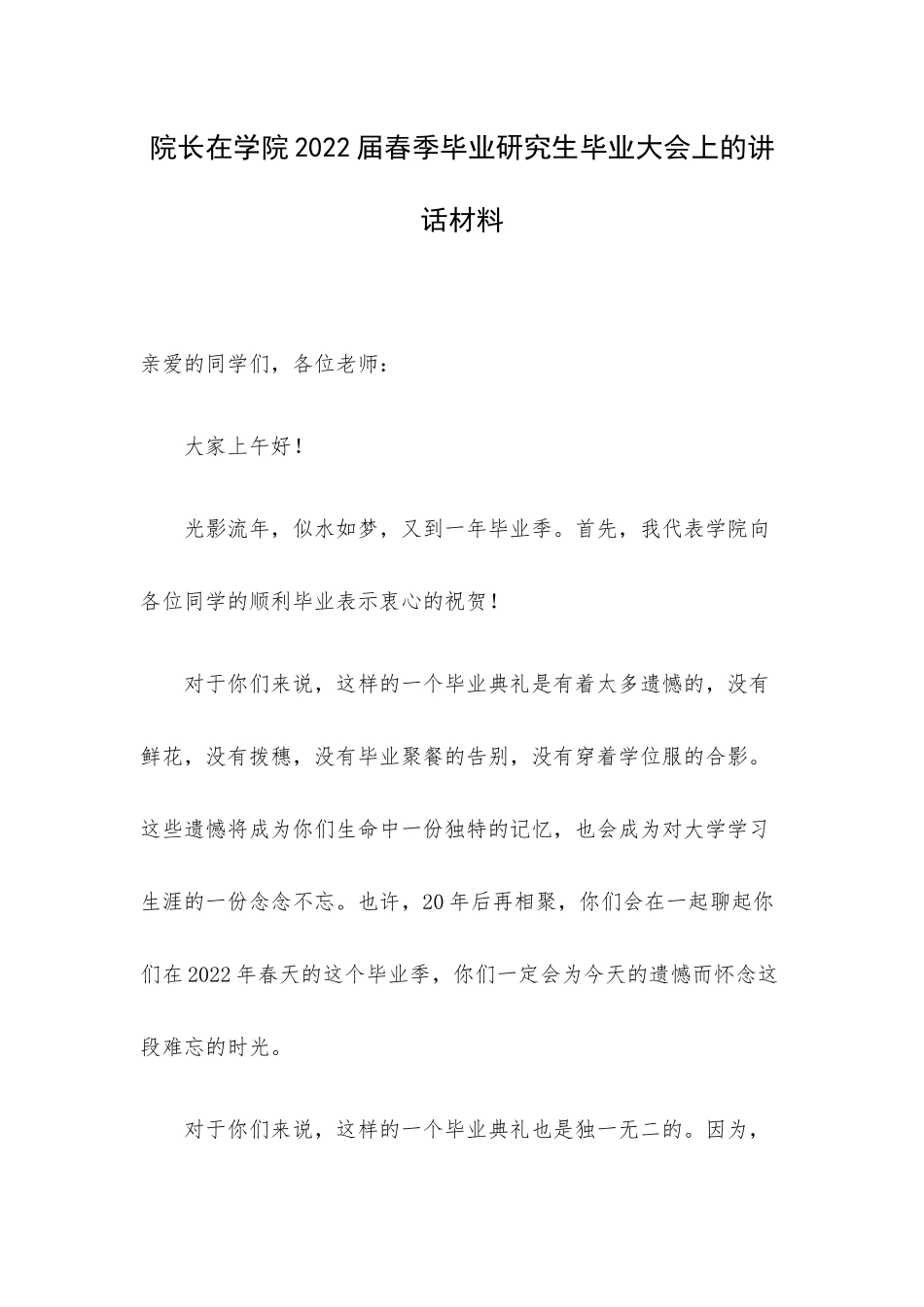 院长在学院2022届春季毕业研究生毕业大会上的讲话材料.docx_第1页