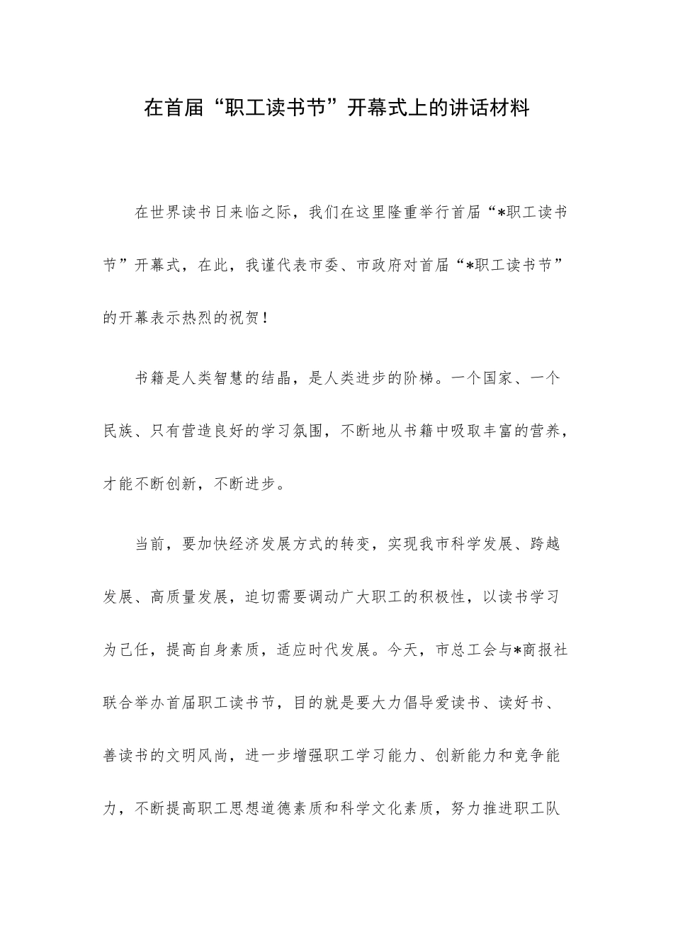 在首届“职工读书节”开幕式上的讲话材料.docx_第1页