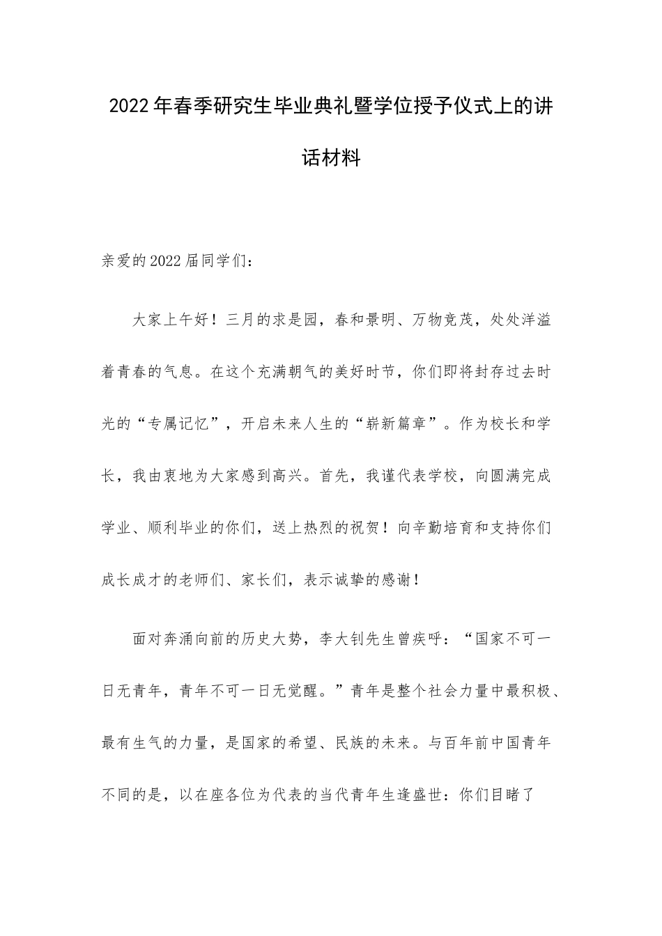 2022年春季研究生毕业典礼暨学位授予仪式上的讲话材料.docx_第1页