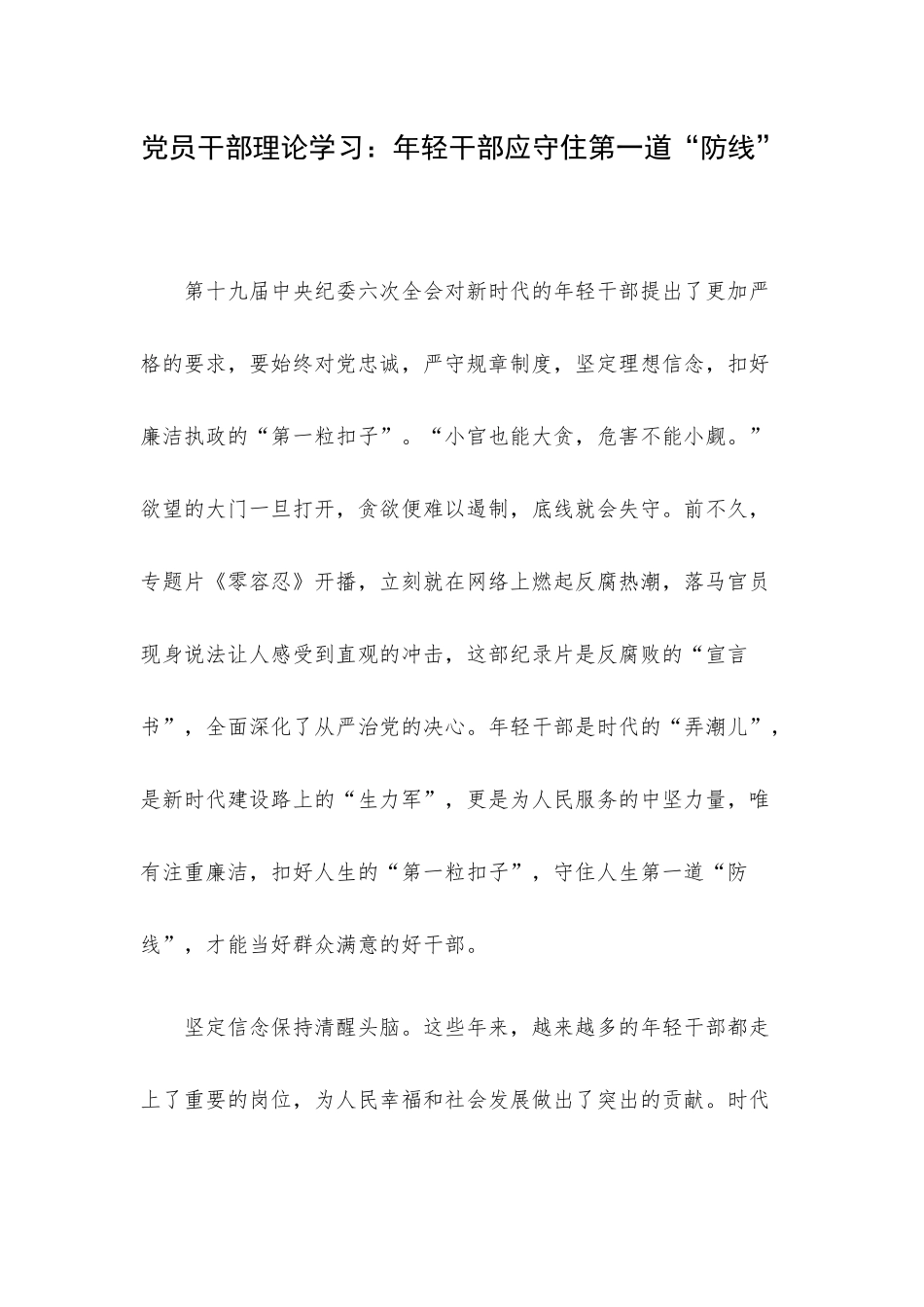 党员干部理论学习：年轻干部应守住第一道“防线”.docx_第1页