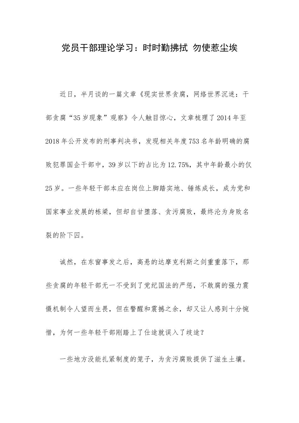 党员干部理论学习：时时勤拂拭 勿使惹尘埃.docx_第1页