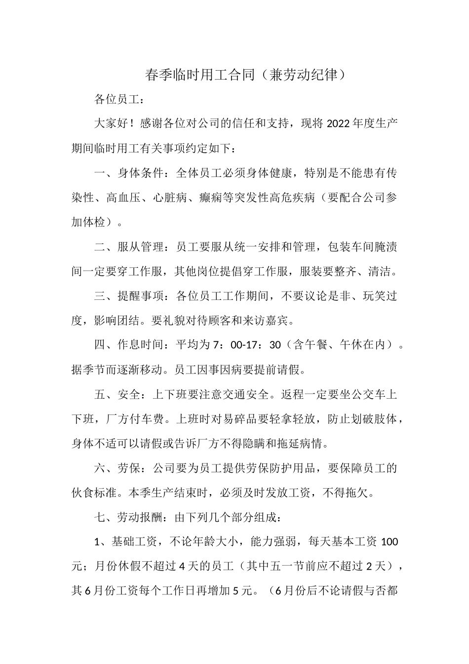 春季临时用工合同（兼劳动纪律）.docx_第1页