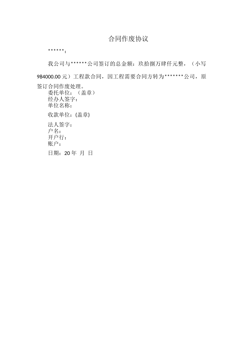合同作废协议.docx_第1页