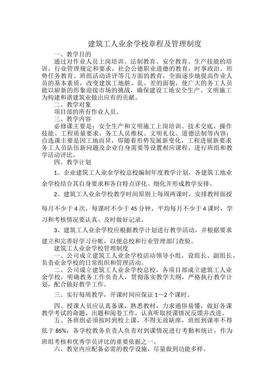 建筑工人业余学校章程及管理制度.docx_第1页