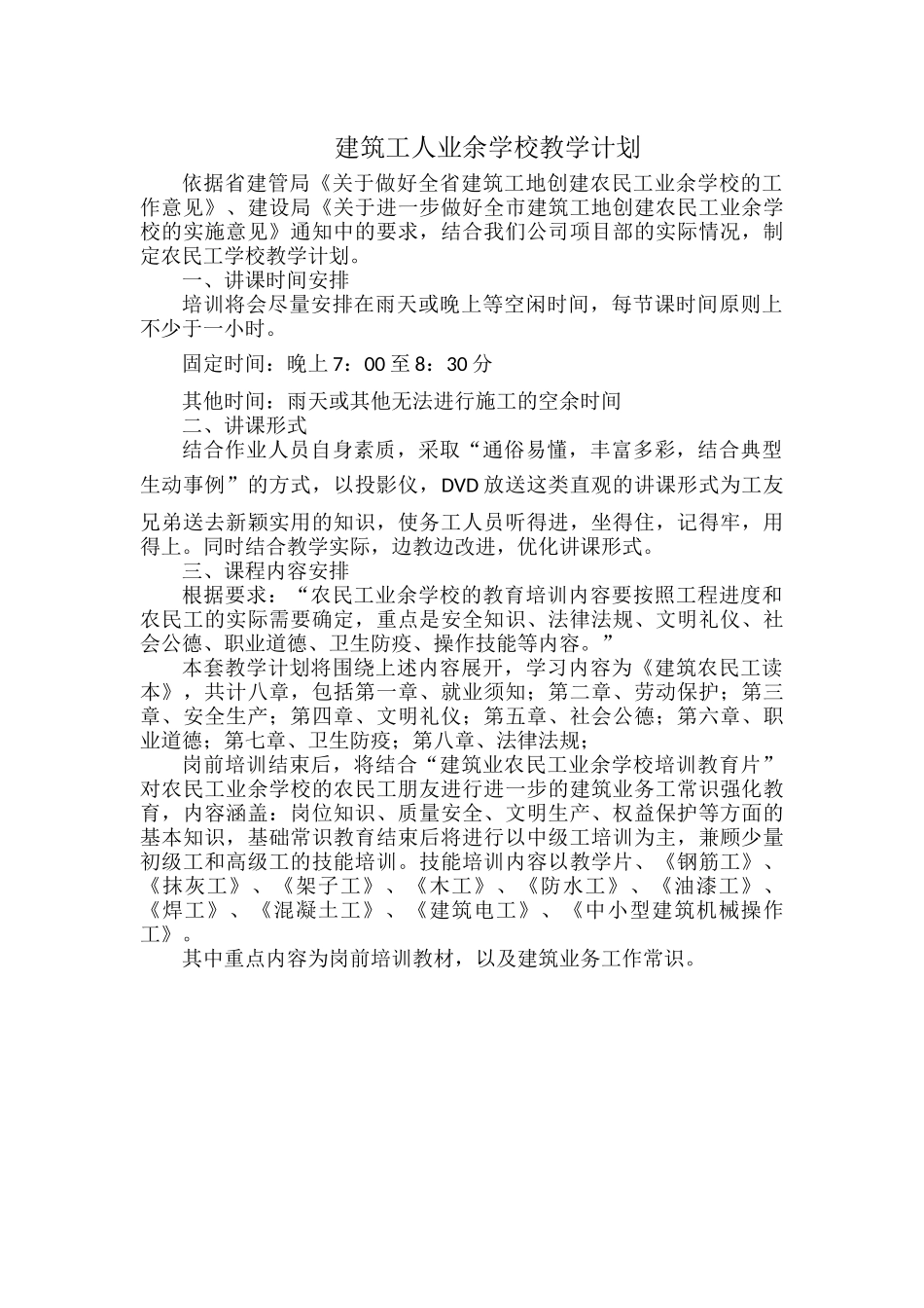 建筑工人业余学校教学计划.docx_第1页