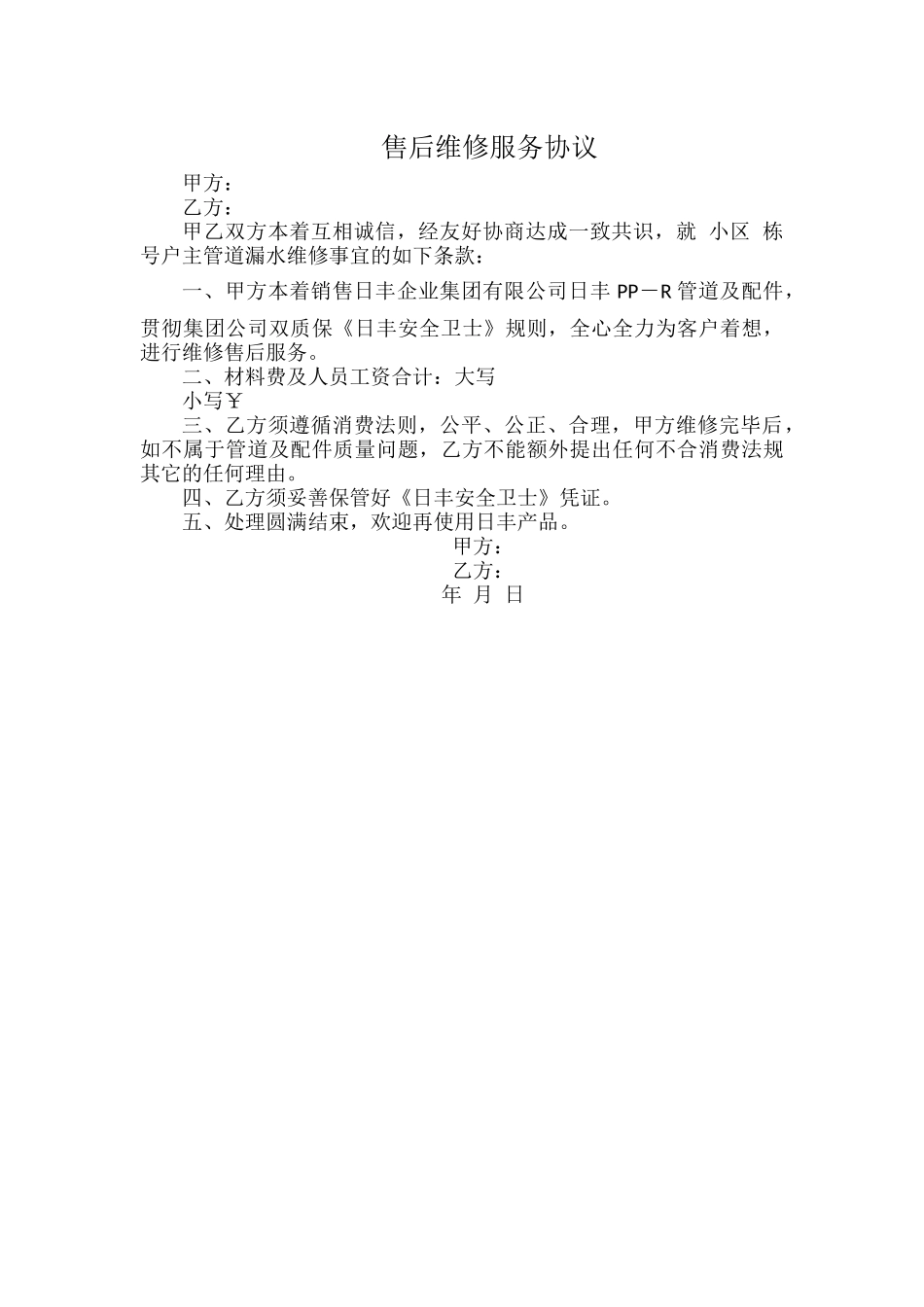 售后维修服务协议.docx_第1页
