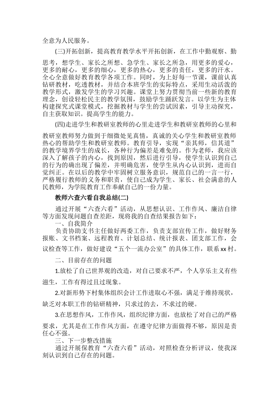 教师六查六看自我总结范文三篇.docx_第3页