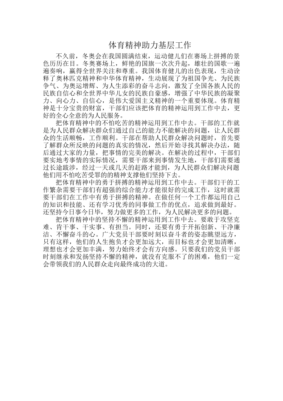 体育精神助力基层工作.docx_第1页