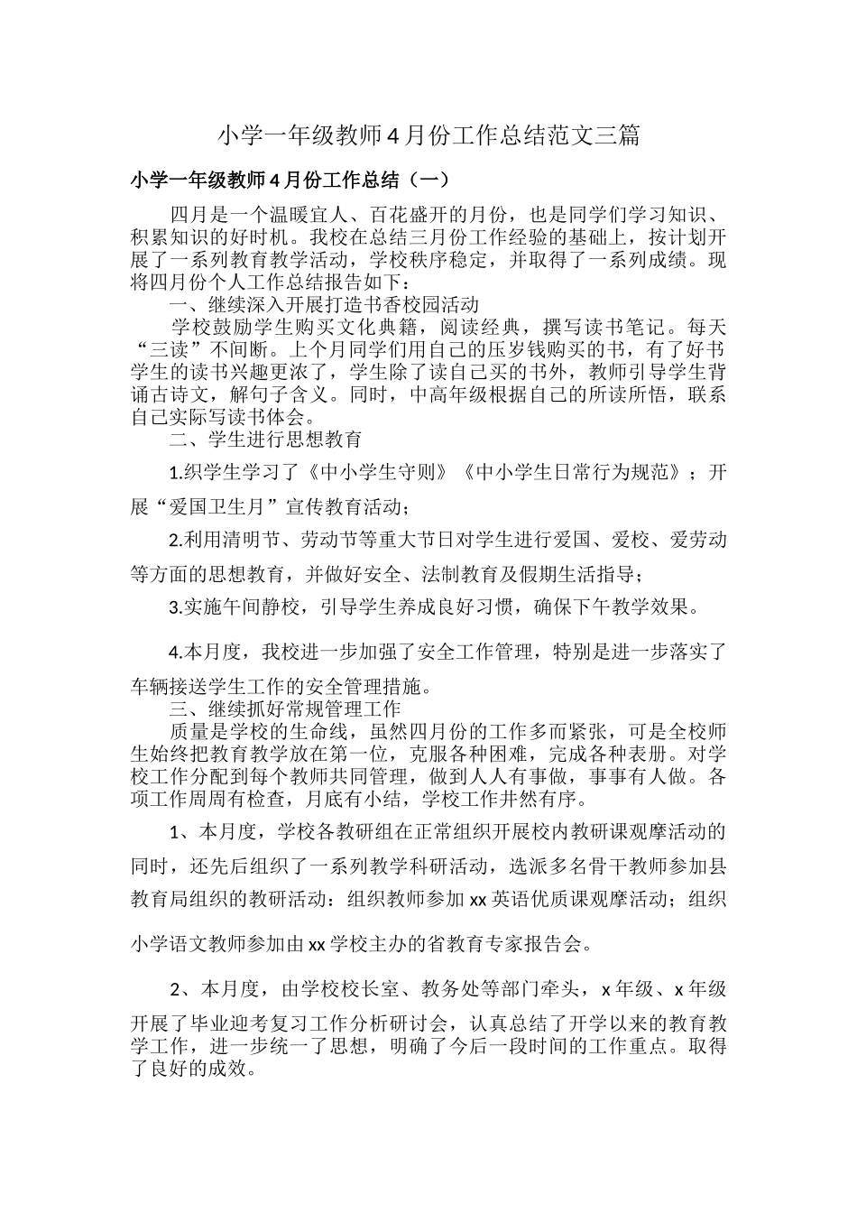 小学一年级教师4月份工作总结范文三篇.docx_第1页