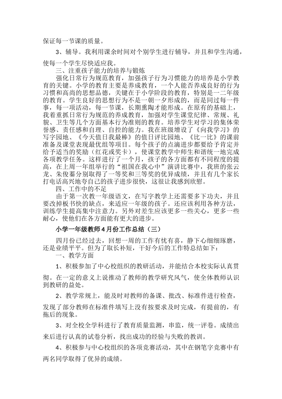小学一年级教师4月份工作总结范文三篇.docx_第3页