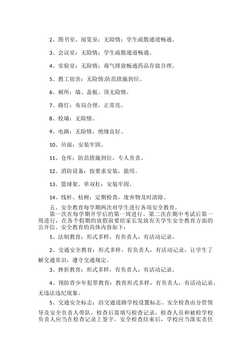 学校安全检查制度.docx_第2页