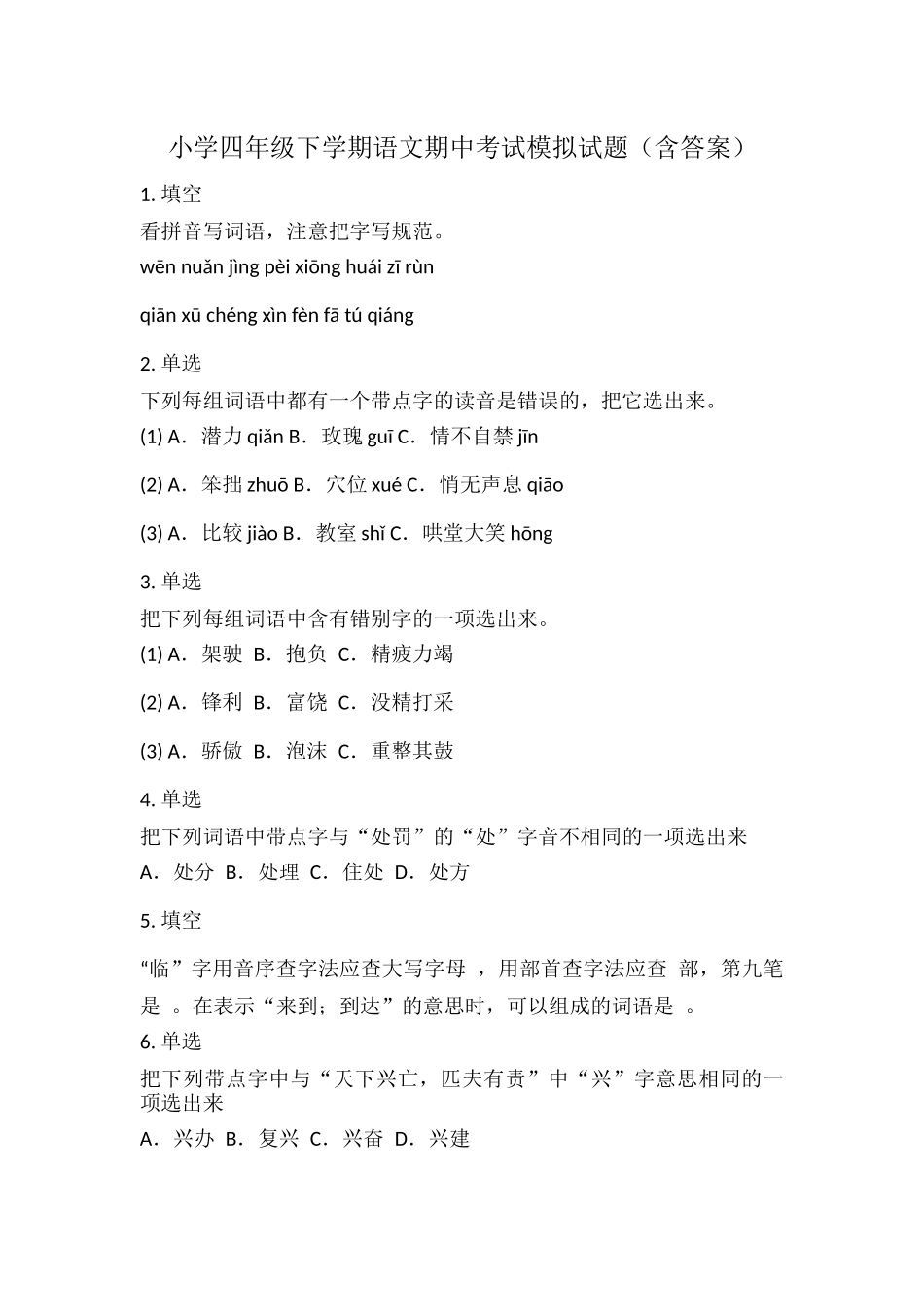小学四年级下学期语文期中考试模拟试题（含答案）.docx_第1页
