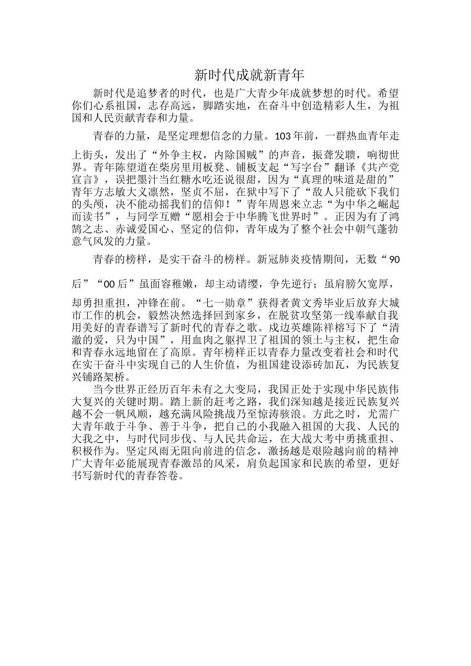 新时代成就新青年.docx_第1页
