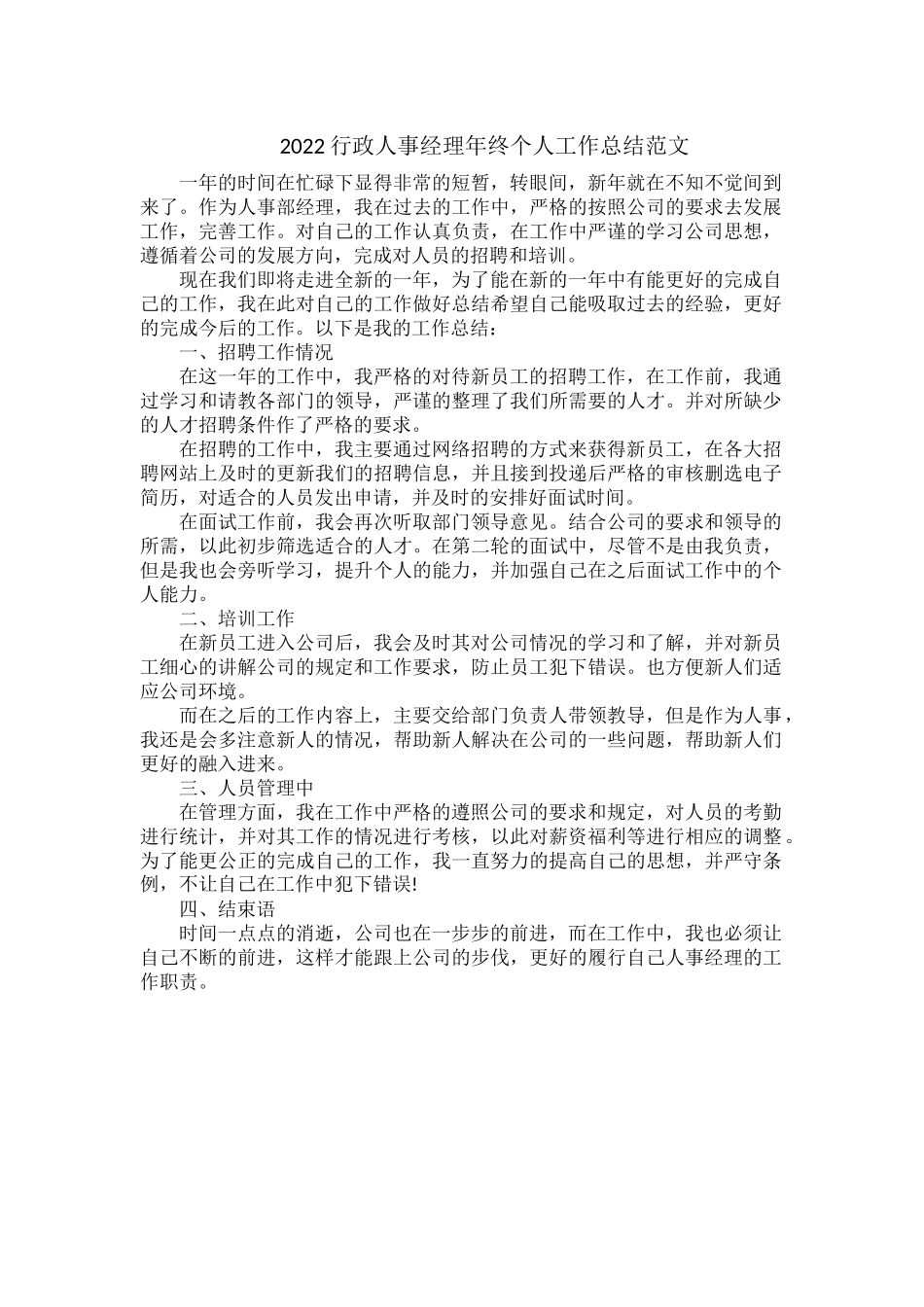 2022行政人事经理年终个人工作总结范文.docx_第1页
