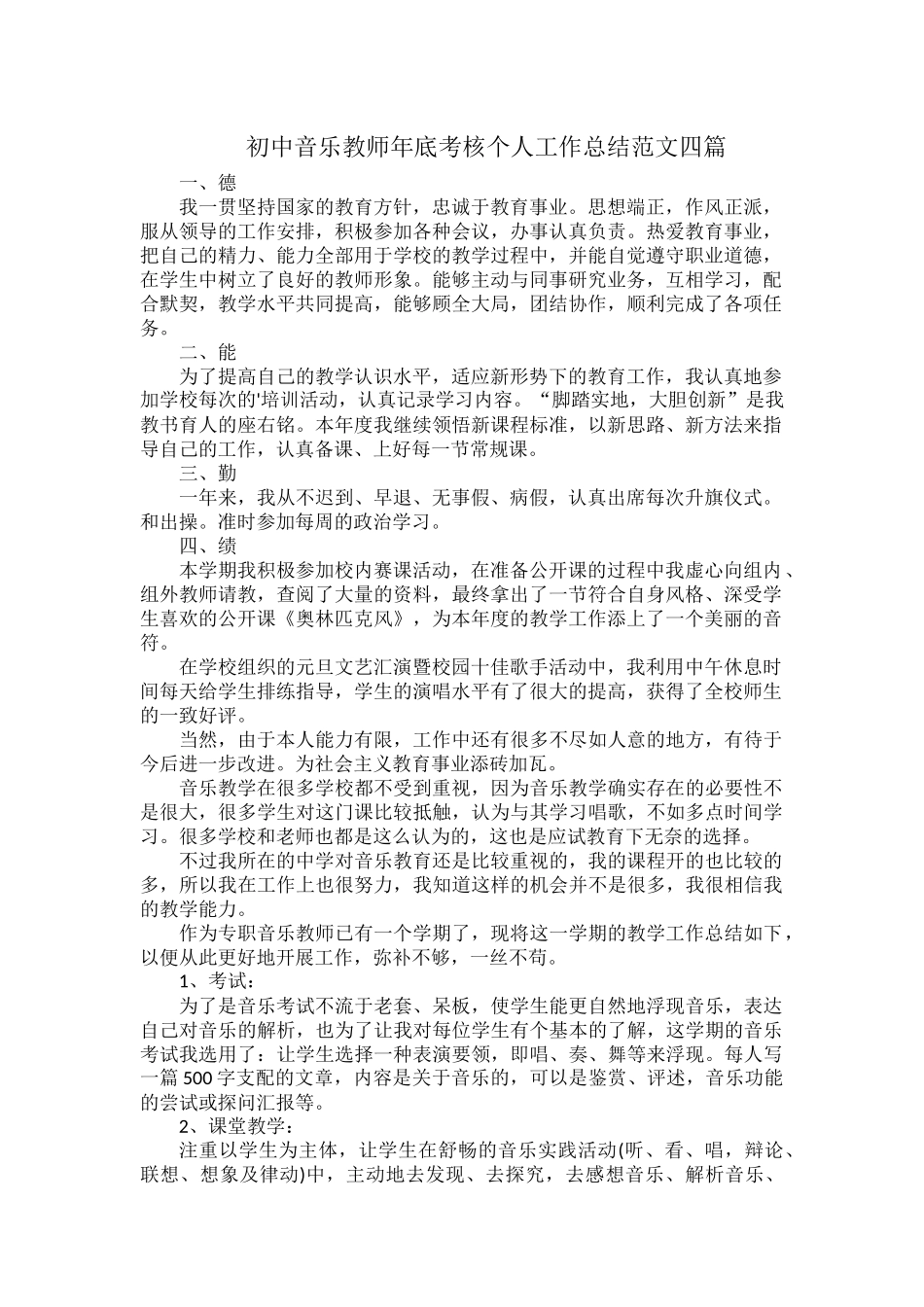 初中音乐教师年底考核个人工作总结范文四篇.docx_第1页