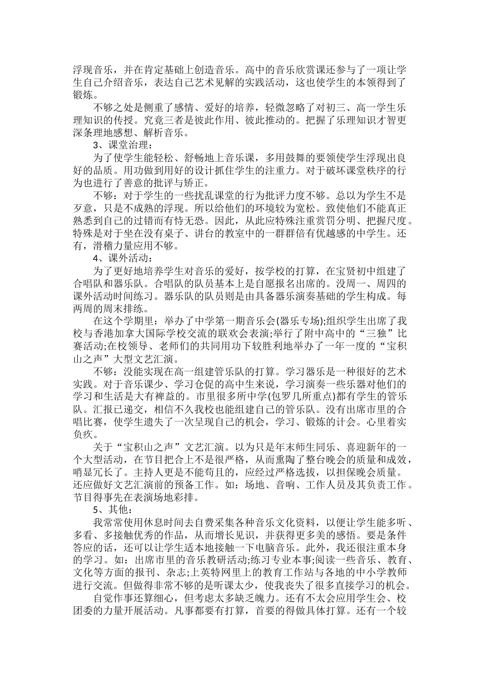 初中音乐教师年底考核个人工作总结范文四篇.docx_第2页