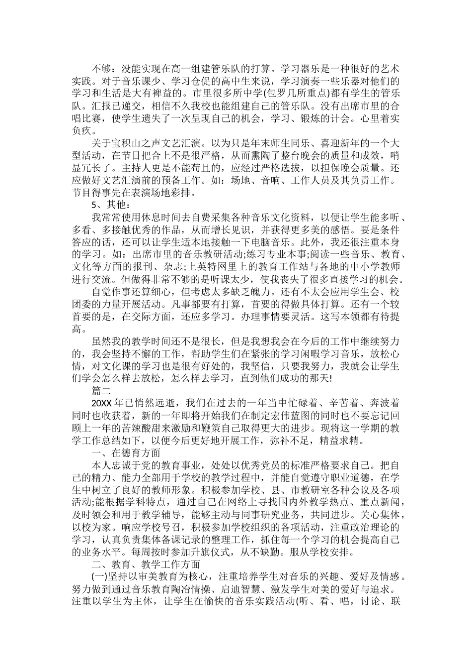 高中音乐教师个人工作总结范文二篇.docx_第2页