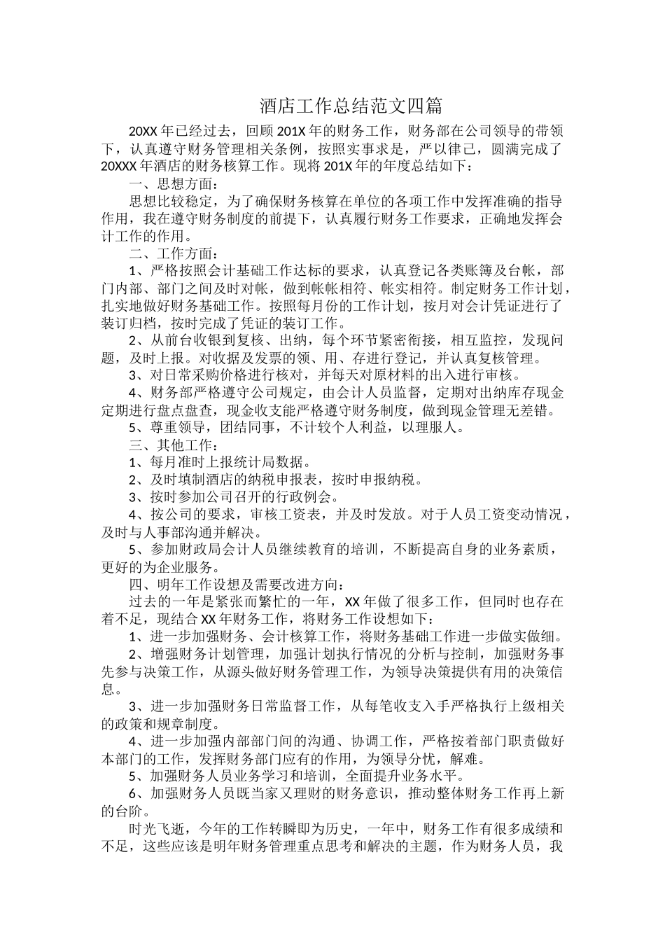 酒店工作总结范文四篇.docx_第1页