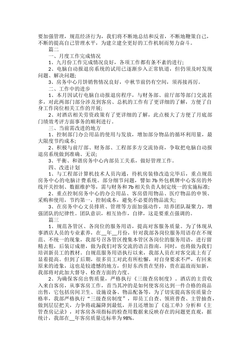 酒店工作总结范文四篇.docx_第2页