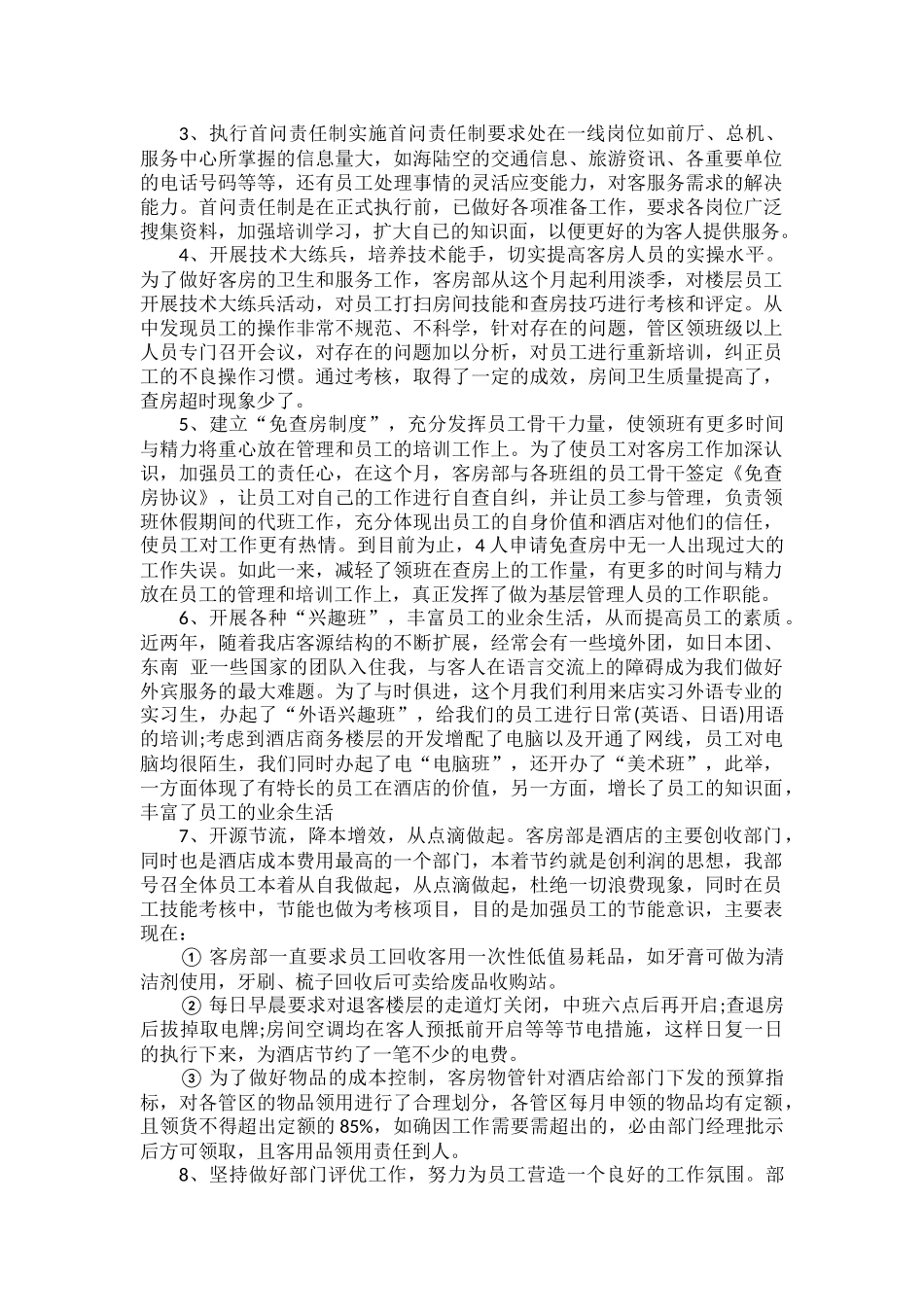 酒店工作总结范文四篇.docx_第3页