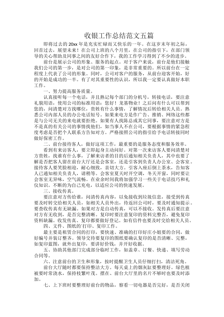 收银工作总结范文五篇.docx_第1页