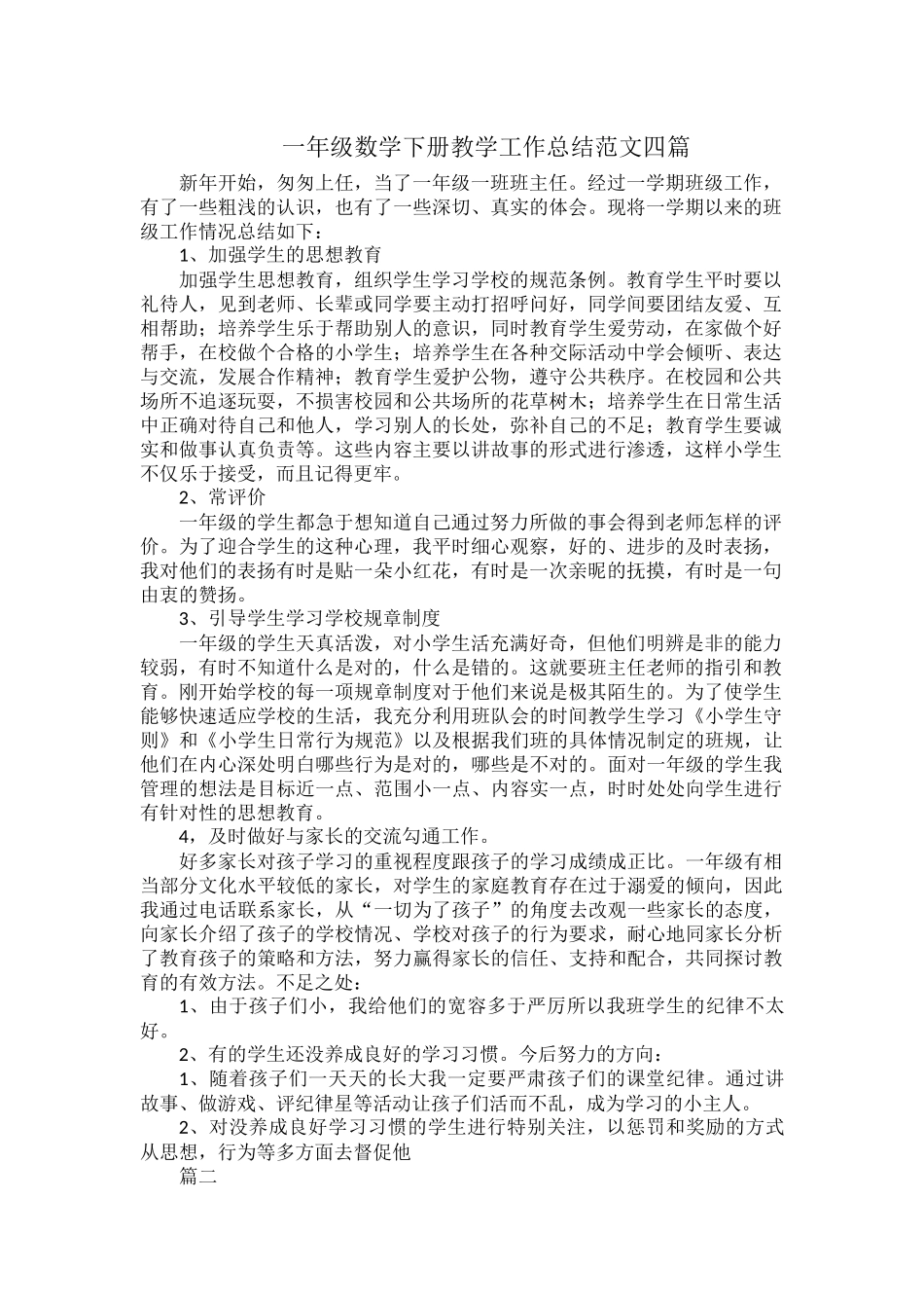 一年级数学下册教学工作总结范文四篇.docx_第1页