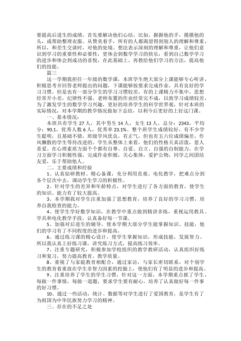 一年级数学下册教学工作总结范文四篇.docx_第3页