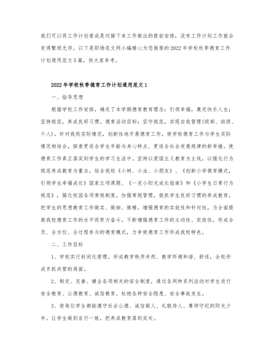2022年学校秋季德育工作计划通用范文5篇.docx_第1页
