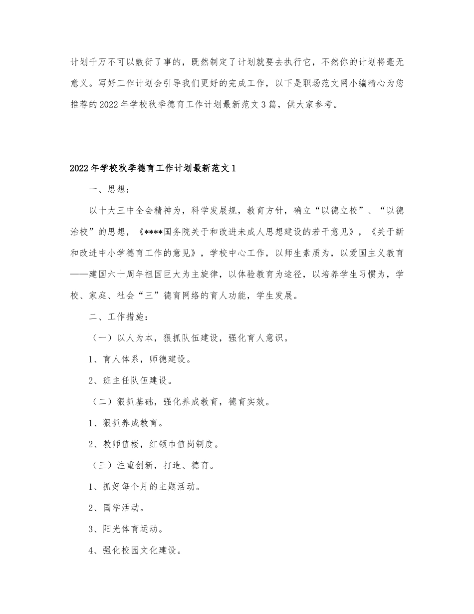 2022年学校秋季德育工作计划最新范文3篇.docx_第1页