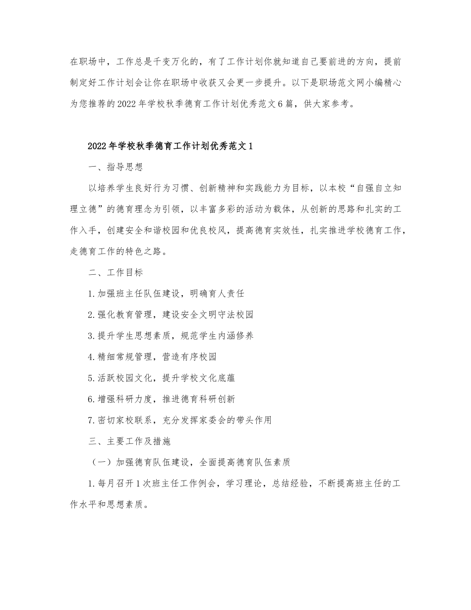 2022年学校秋季德育工作计划优秀范文6篇.docx_第1页