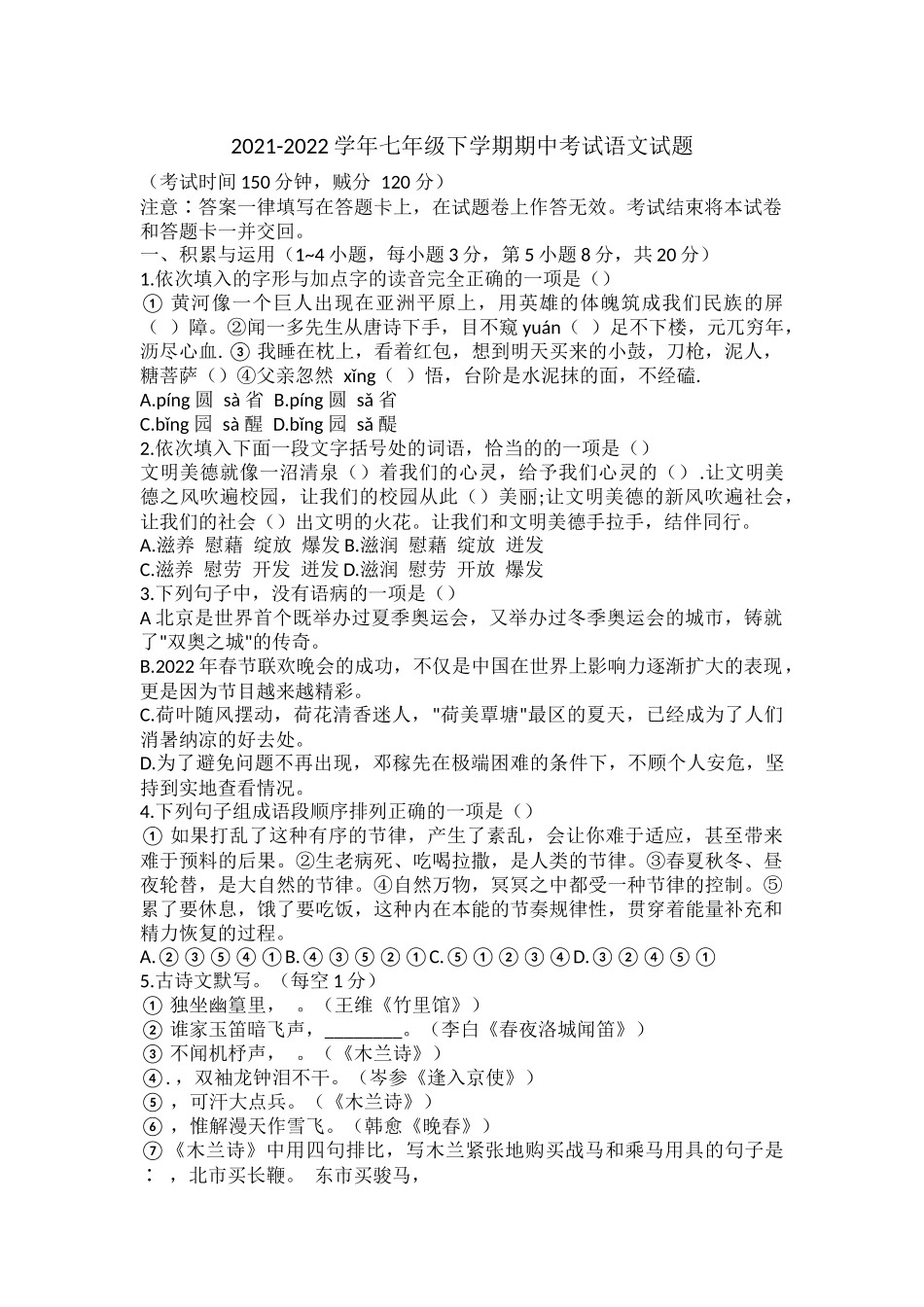 2021-2022学年七年级下学期期中考试语文试题.docx_第1页