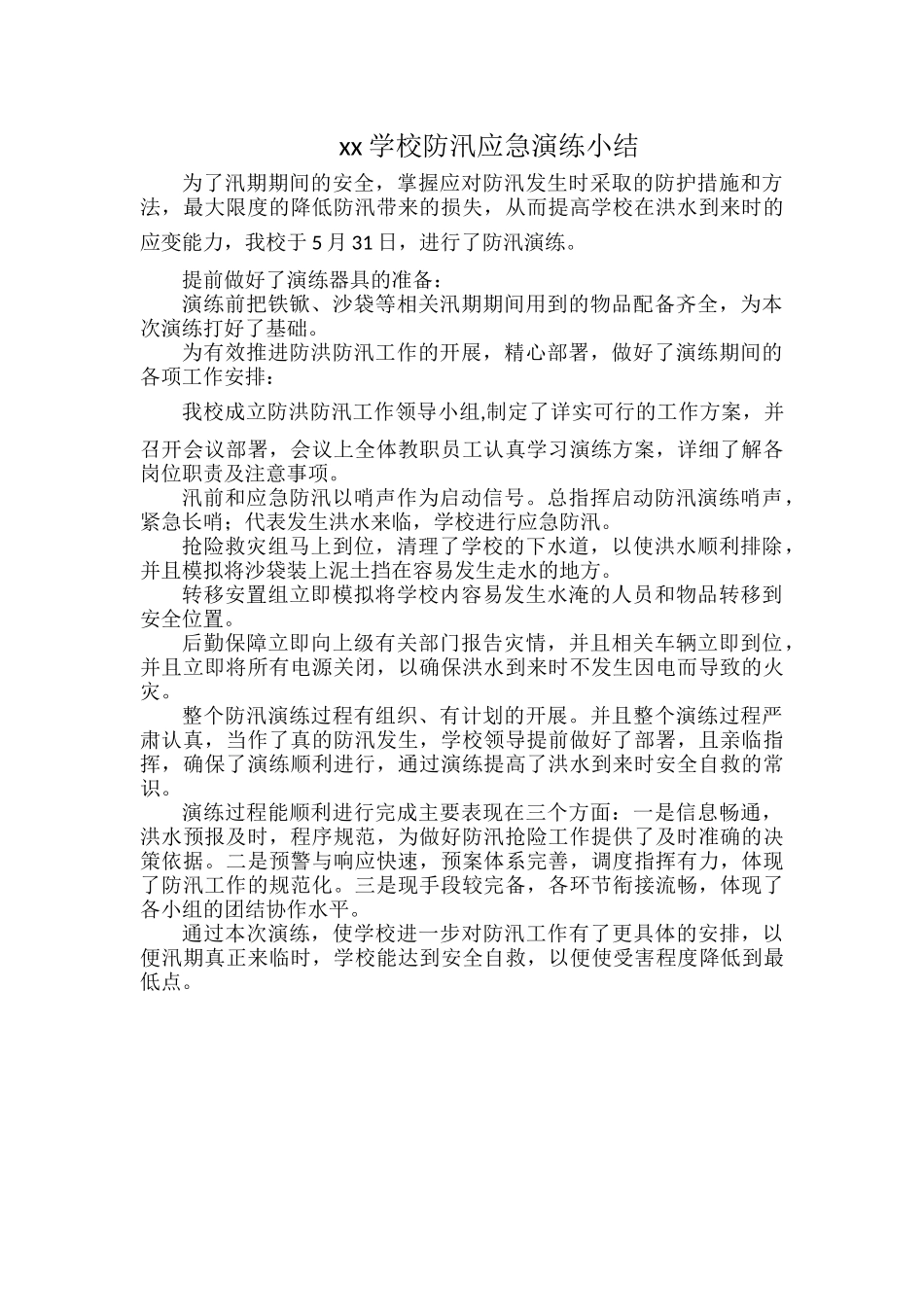 xx学校防汛应急演练小结.docx_第1页