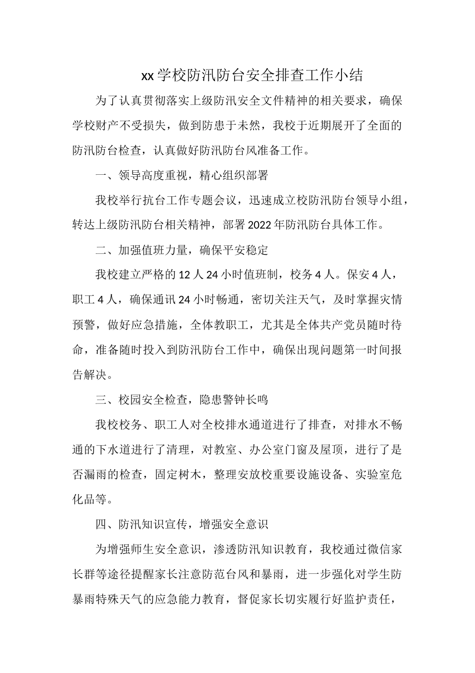 xx学校防汛防台安全排查工作小结.docx_第1页