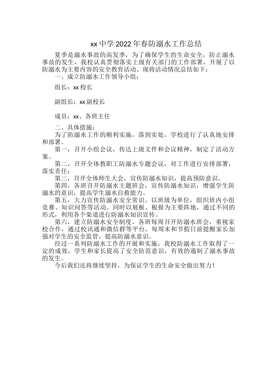 xx中学2022年春防溺水工作总结.docx_第1页