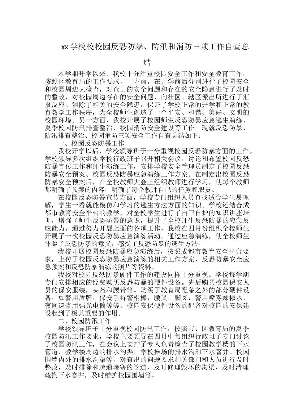 xx学校校校园反恐防暴、防汛和消防三项工作自查总结.docx_第1页