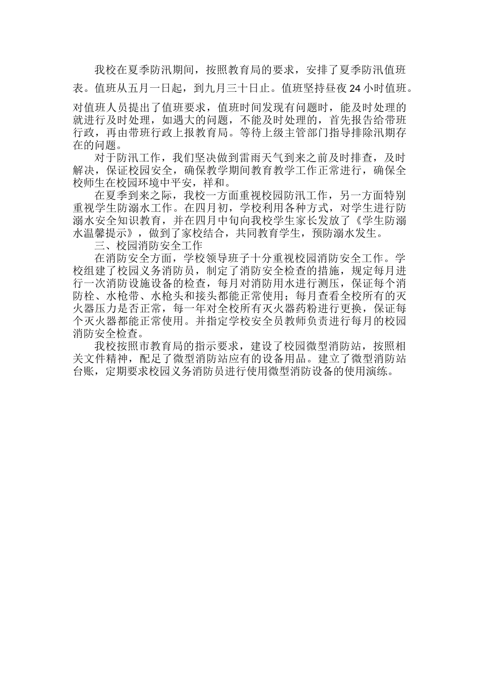 xx学校校校园反恐防暴、防汛和消防三项工作自查总结.docx_第2页