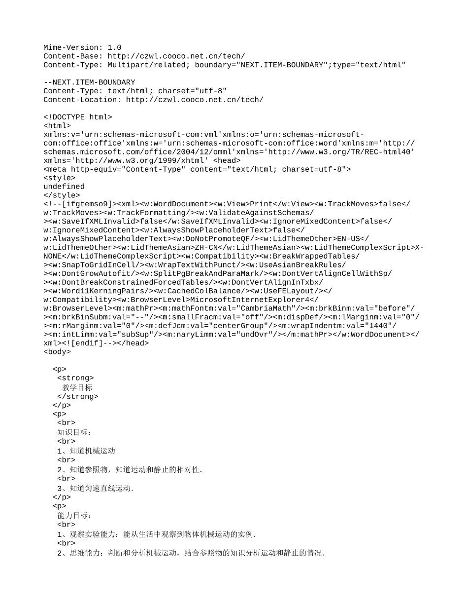 初中物理-八年级机械运动教案.doc_第1页