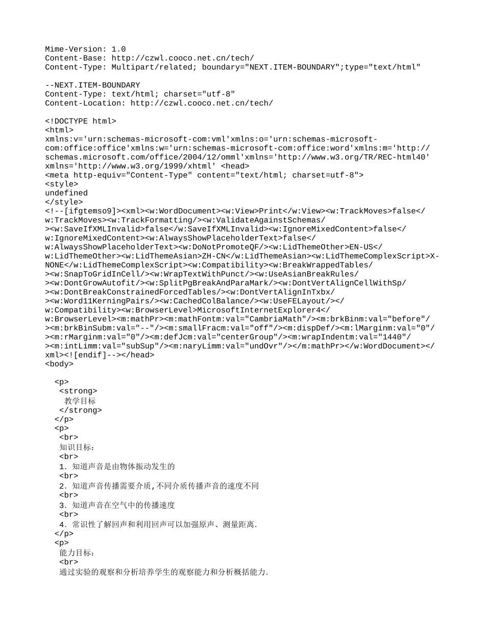 初中物理-八年级声音的发生和传播教案.doc_第1页
