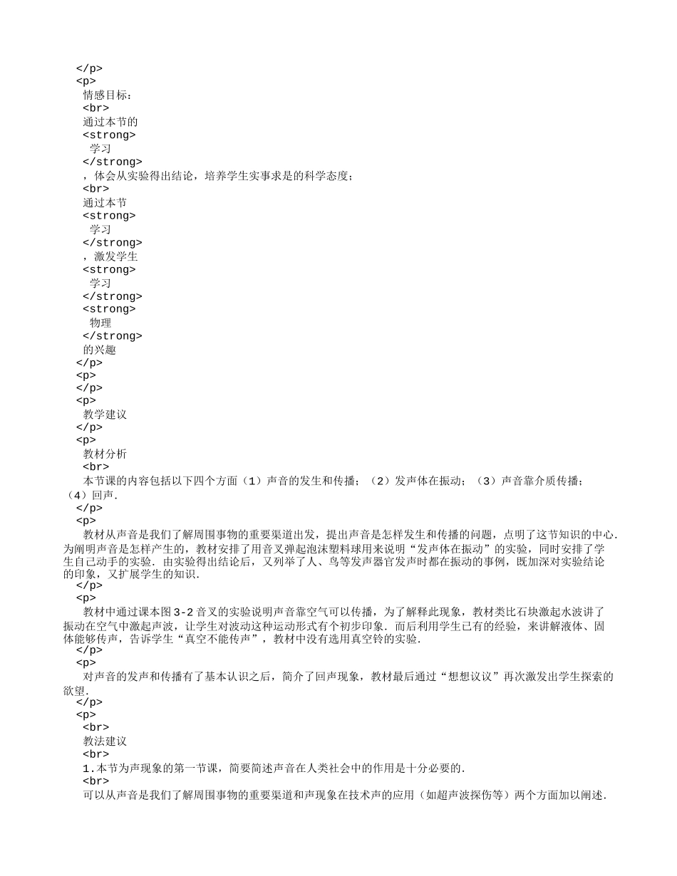 初中物理-八年级声音的发生和传播教案.doc_第2页
