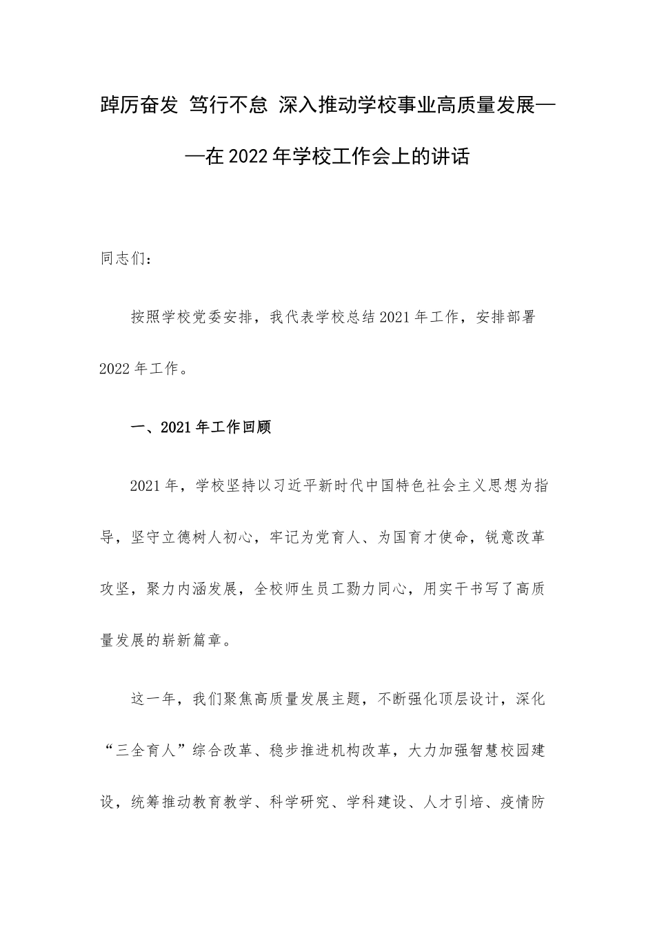 踔厉奋发 笃行不怠 深入推动学校事业高质量发展——在2022年学校工作会上的讲话.docx_第1页