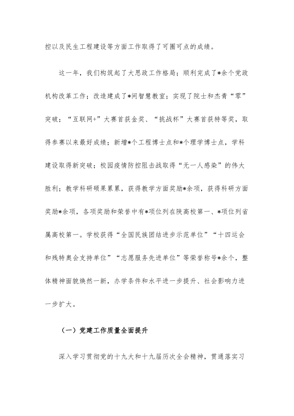 踔厉奋发 笃行不怠 深入推动学校事业高质量发展——在2022年学校工作会上的讲话.docx_第2页